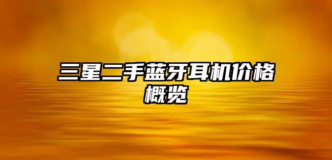 三星二手藍(lán)牙耳機(jī)價(jià)格概覽