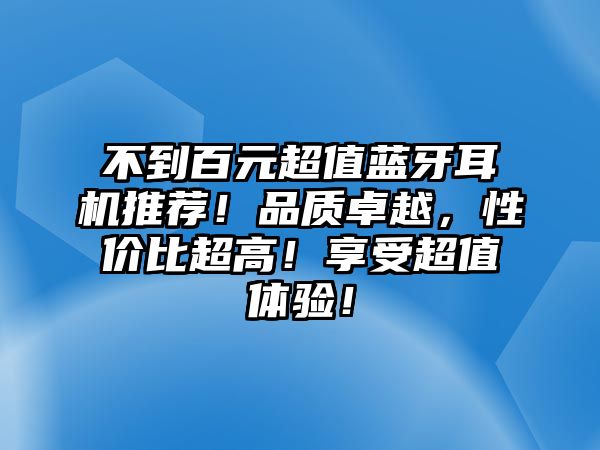 不到百元超值藍牙耳機推薦！品質卓越，性價比超高！享受超值體驗！