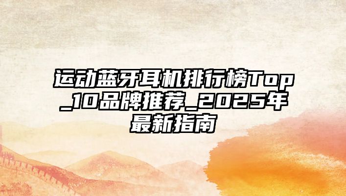運(yùn)動藍(lán)牙耳機(jī)排行榜Top_10品牌推薦_2025年最新指南